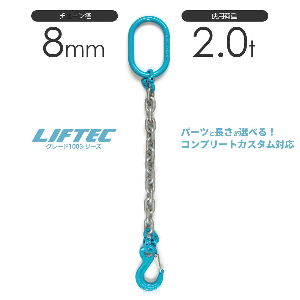 樂天商城 - 1本吊りチェーンスリング 特注WEBカスタム 使用荷重:2t φ8mm リフテック G100チェーンスリング