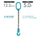 1本吊りチェーンスリング 特注WEBカスタム 使用荷重:5t φ13mm リフテック G100チェーンスリング