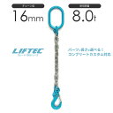 1本吊りチェーンスリング 特注WEBカスタム 使用荷重:8t φ16mm リフテック G100チェーンスリング