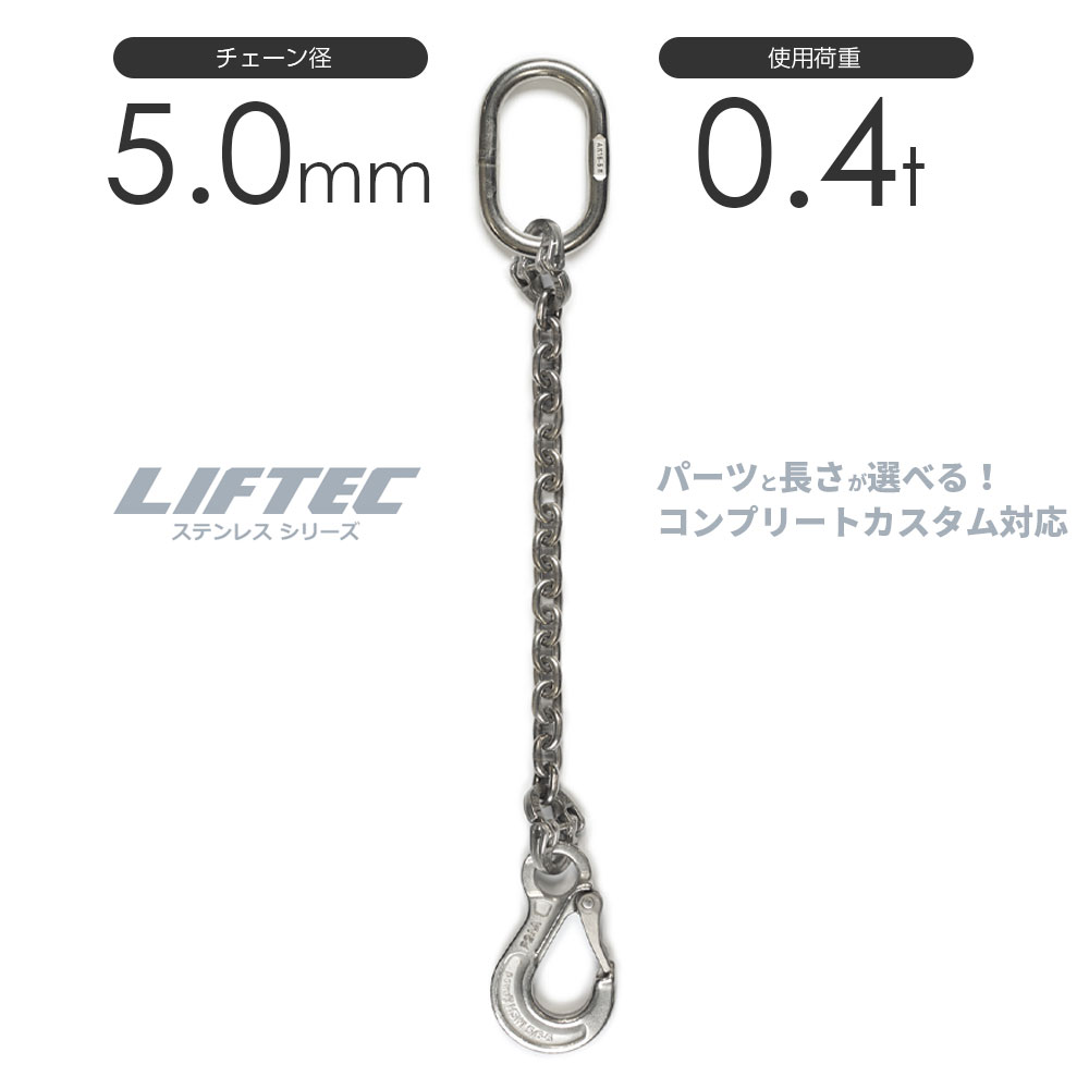 樂天商城 - ステンレスチェーンスリング 1本吊り 5mm 使用荷重：0.4t リフテック SUSステンレスチェーン