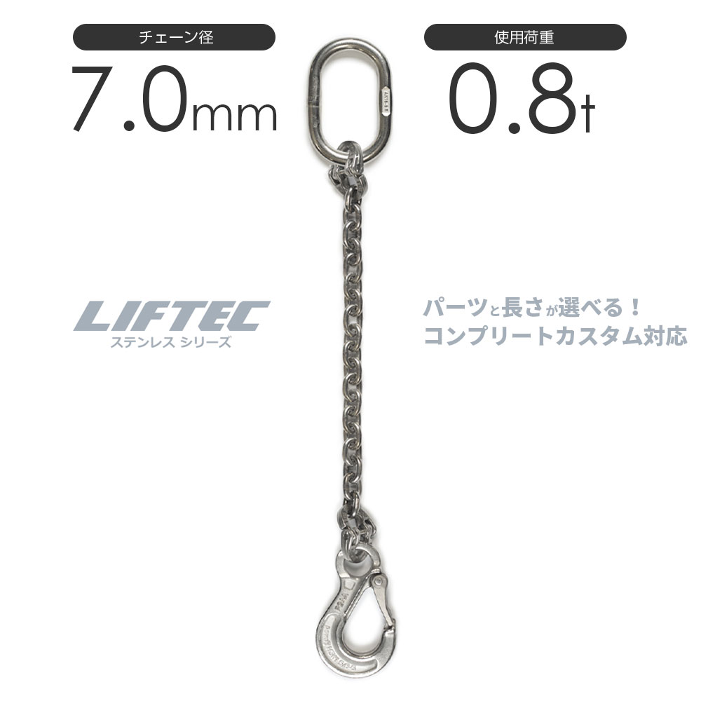 Rakuten - ステンレスチェーンスリング 1本吊り 7mm 使用荷重：0.8t リフテック SUSステンレスチェーン