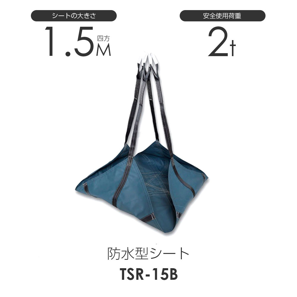 樂天商城 - 防水型トラッシュシート（モッコ）150cm×150cm 使用荷重2.0t 防水シートモッコ