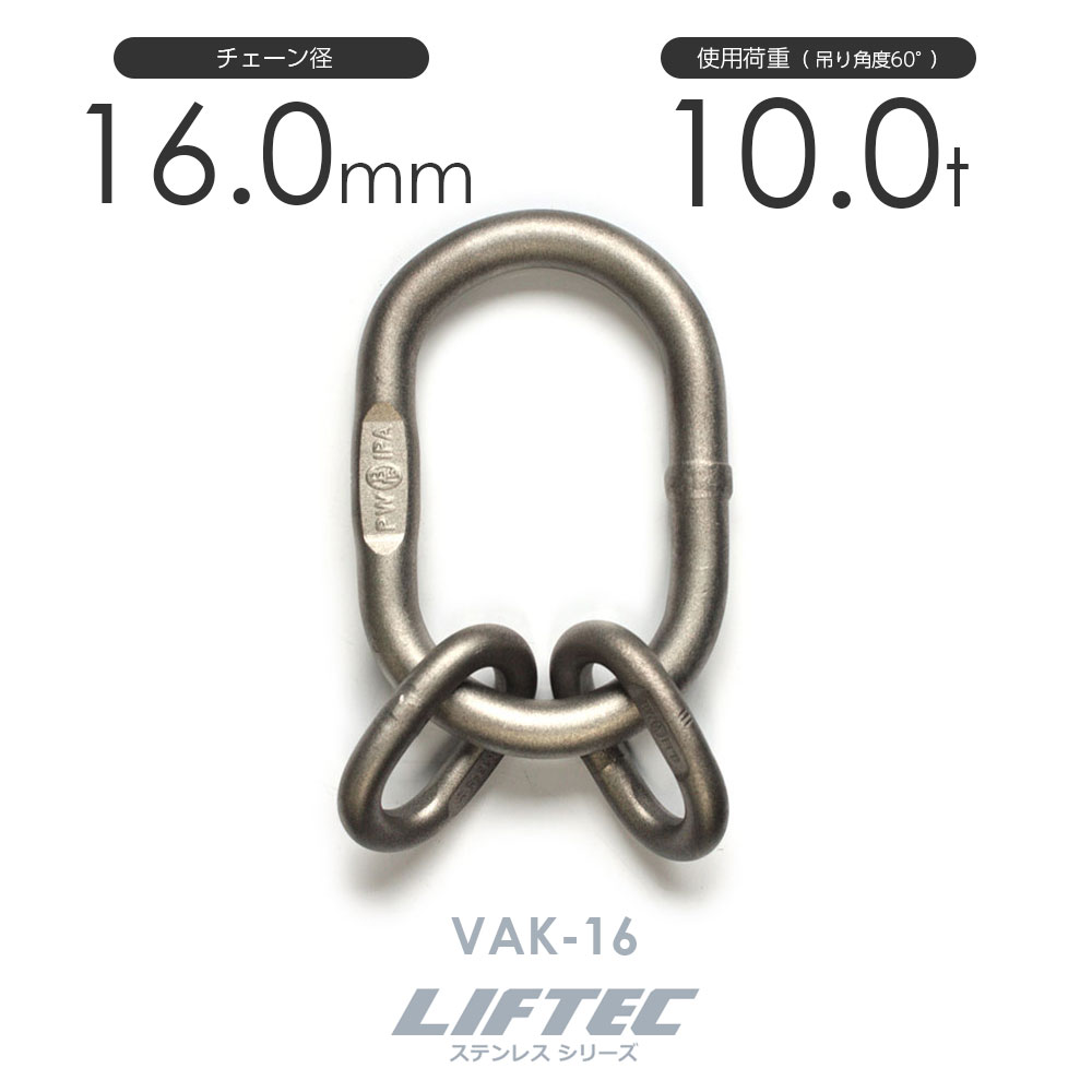 Rakuten - リフテック ステンレス マスターリンク サブアッセンブリー VAK-16 使用荷重10.0t チェーン線径16.0mm