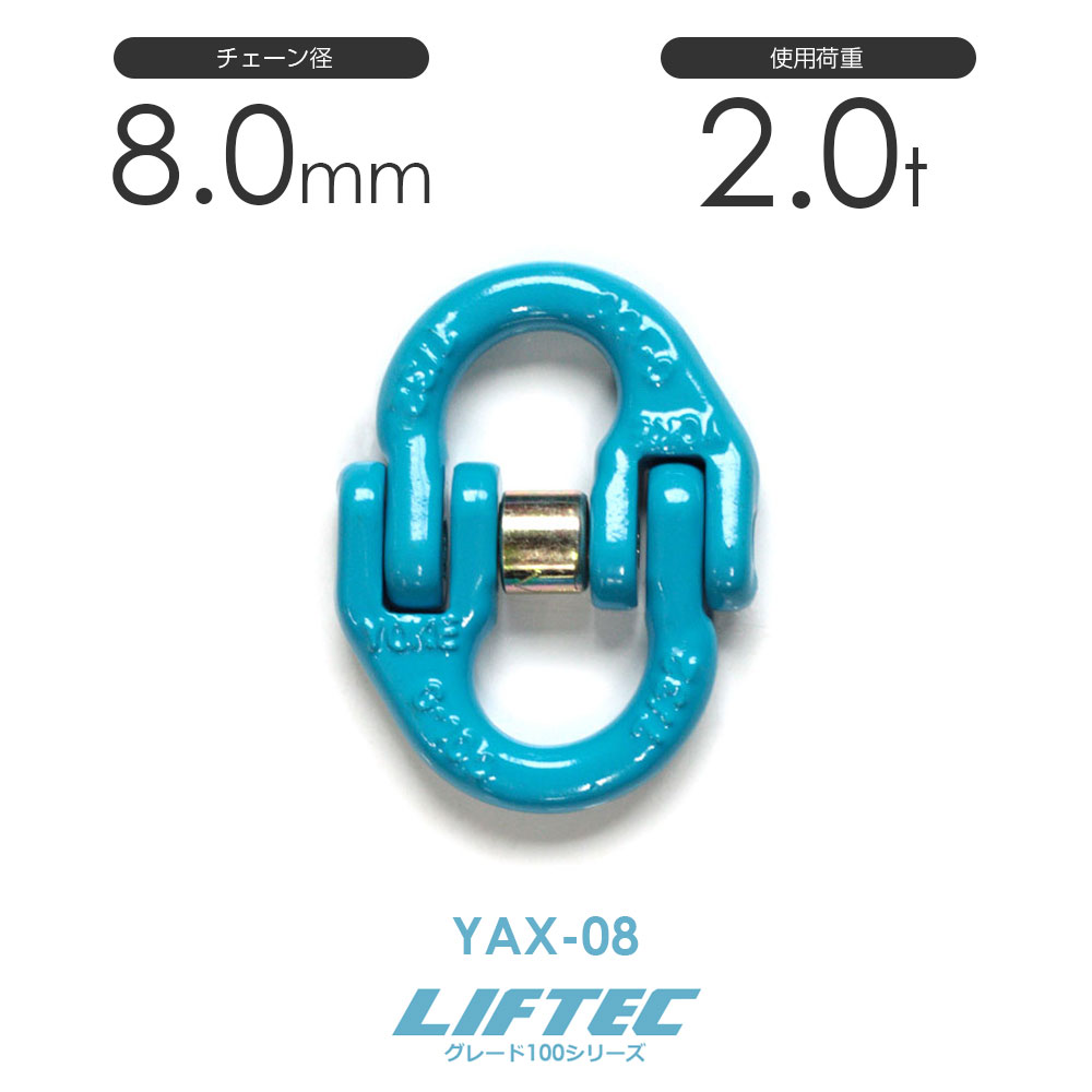 樂天商城 - リフテック G100 カップリング YAX-08 使用荷重2.0t φ8.0mm