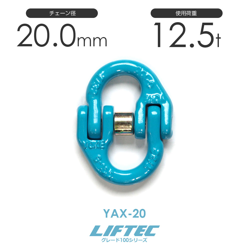 Rakuten - リフテック G100 カップリング YAX-20 使用荷重12.5t φ20.0mm
