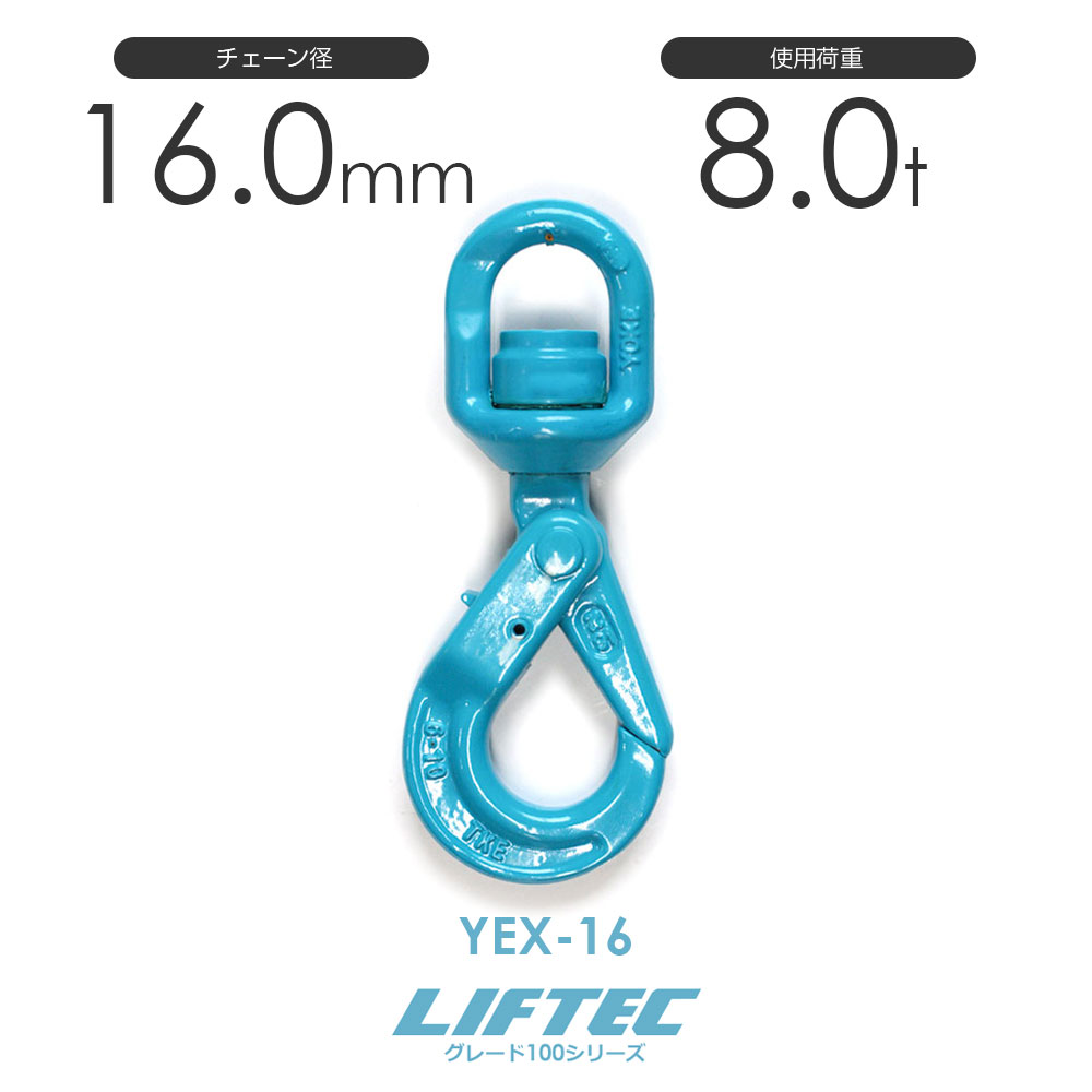 樂天商城 - リフテック G100 セルフロックフックスイベル付 YEX-16 使用荷重8.0t φ16.0mm