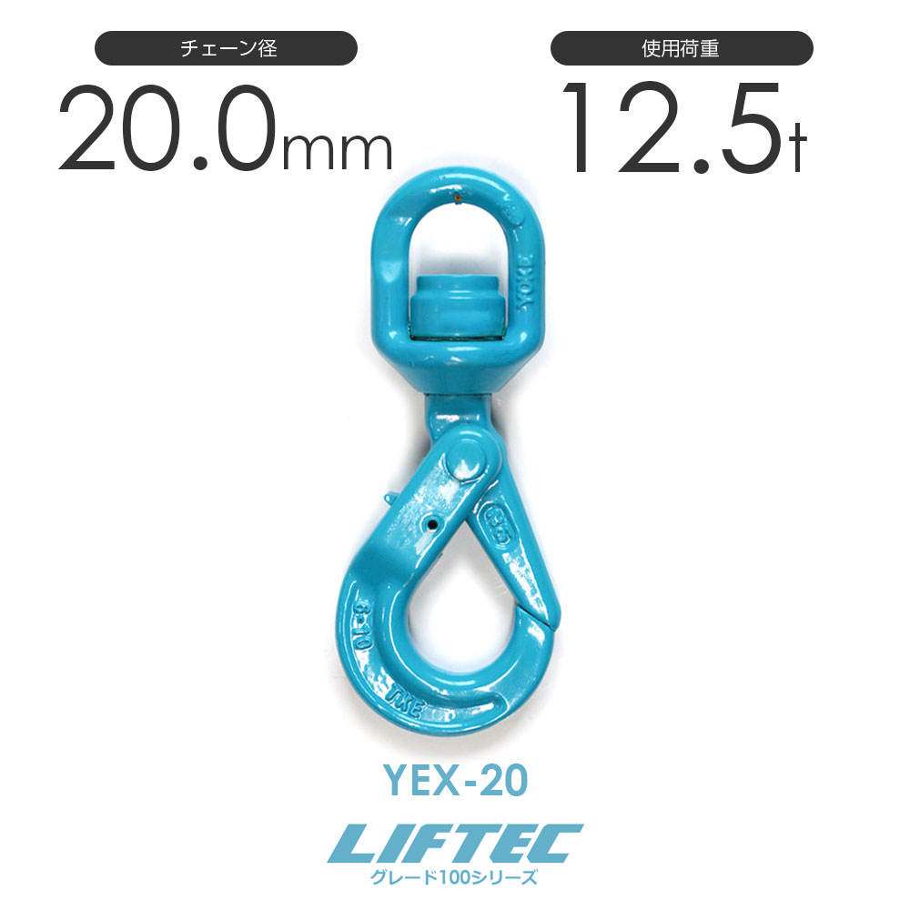 樂天商城 - リフテック G100 セルフロックフックスイベル付 YEX-20 使用荷重12.5t φ20.0mm