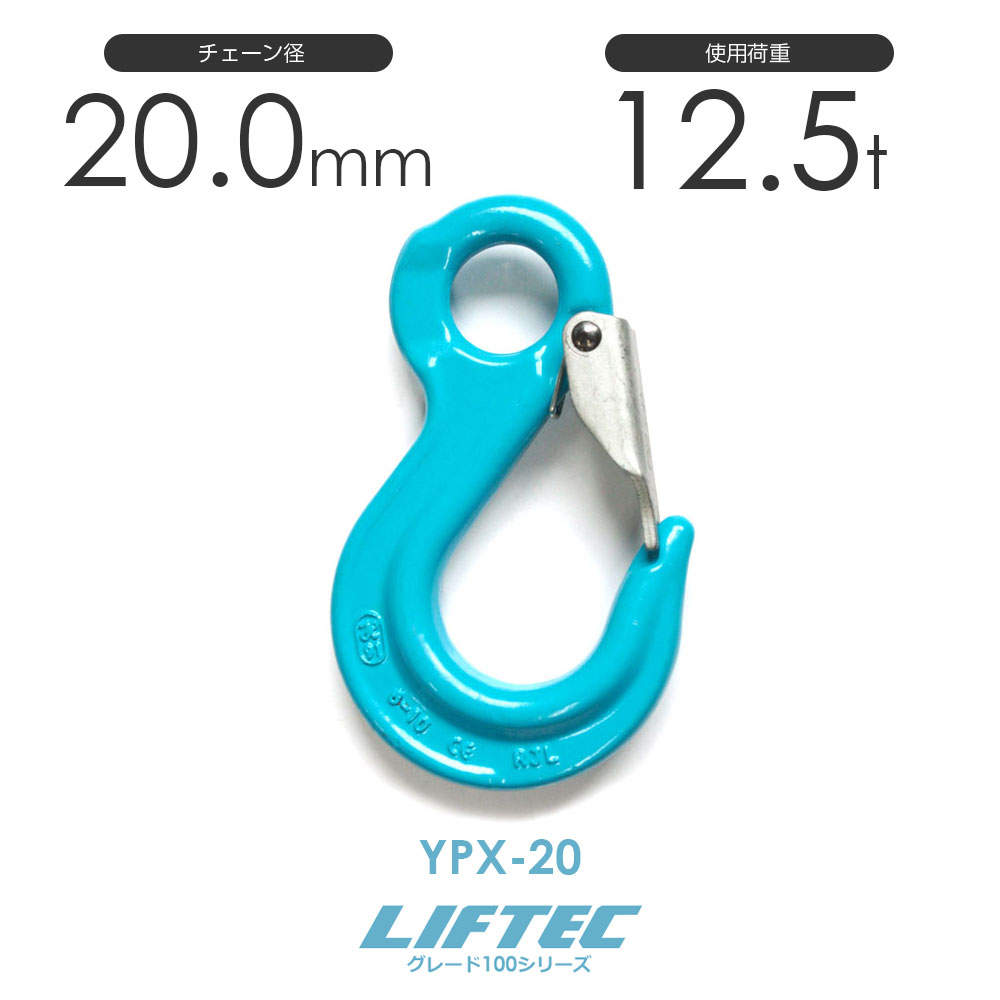 Rakuten - リフテック G100 スリングフック YPX-20 使用荷重12.5t φ20.0mm