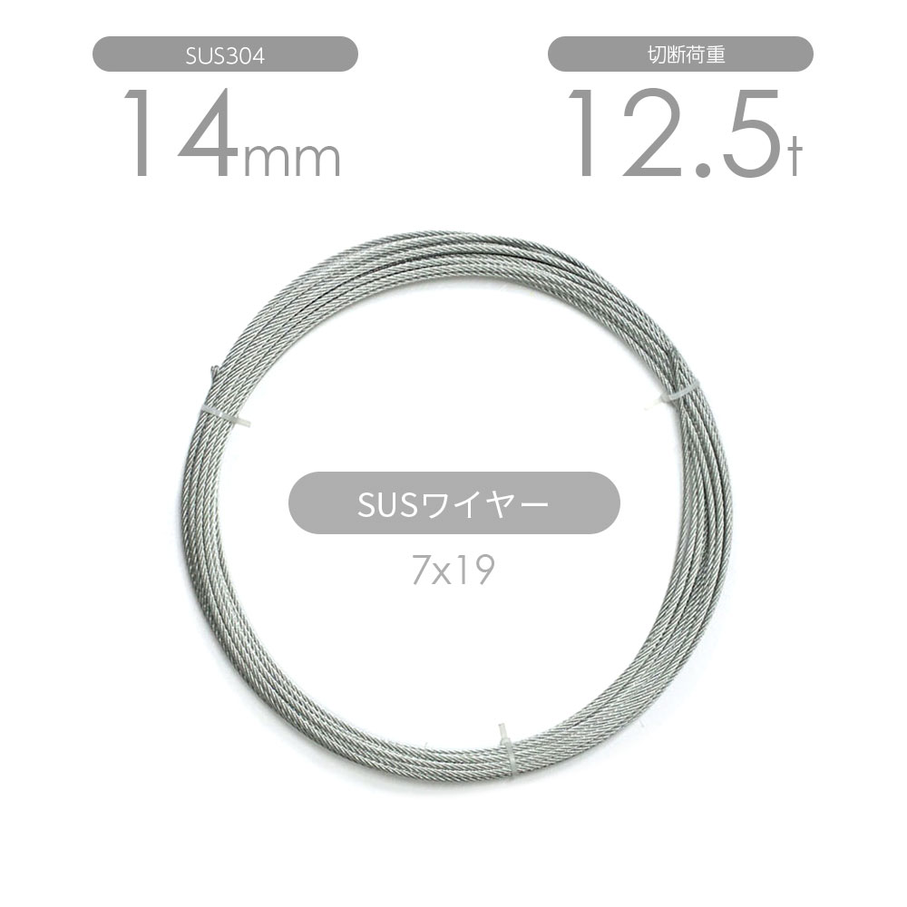 ステンレスワイヤー 7x19 14mm カット販売 SUS304