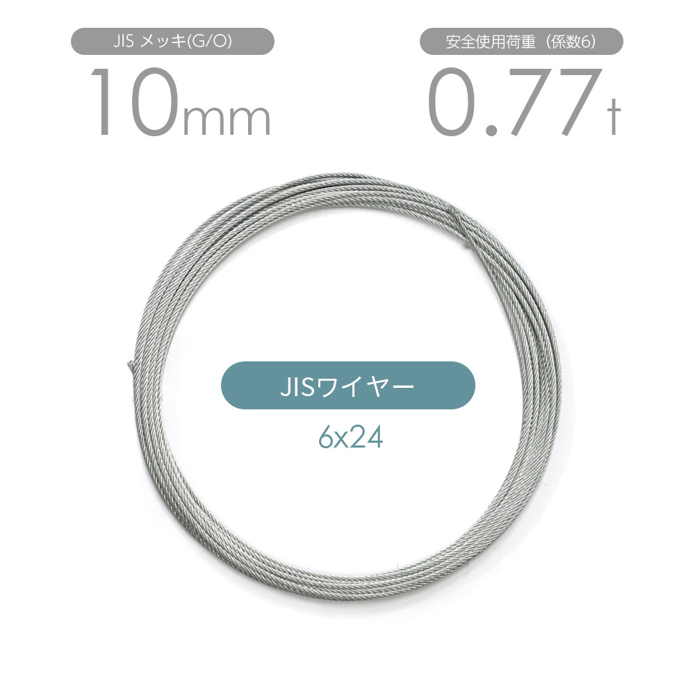 Rakuten - JISワイヤーロープ メッキ(G/O) 6x24 10mm カット販売 ワイヤロープ / JIS規格ワイヤーロープ 玉掛けワイヤーロープ カットワイヤーロープ 加工ワイヤーロープ 日本JIS規格6X24