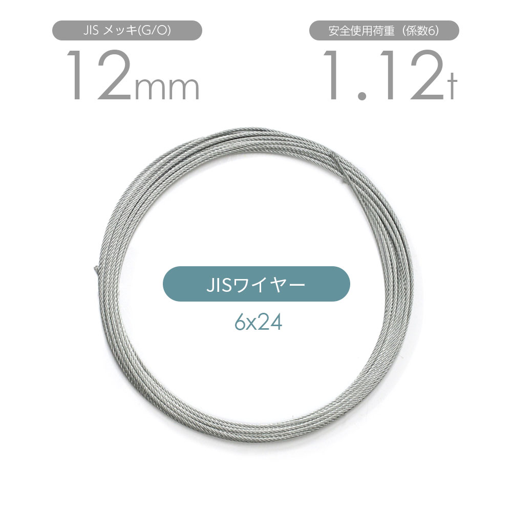 樂天商城 - JISワイヤーロープ メッキ(G/O) 6x24 12mm カット販売 ワイヤロープ / JIS規格ワイヤーロープ 玉掛けワイヤーロープ カットワイヤーロープ 加工ワイヤーロープ 日本JIS規格6X24