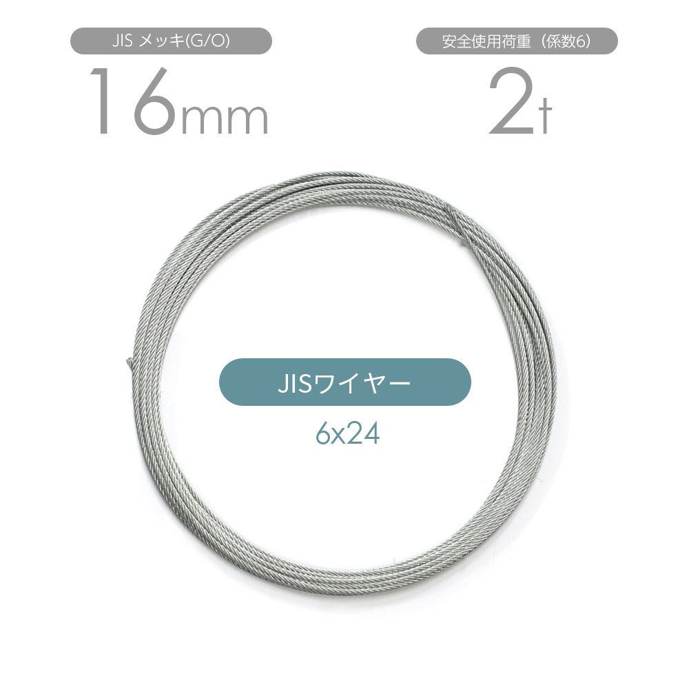Rakuten - JISワイヤーロープ メッキ(G/O) 6x24 16mm カット販売 ワイヤロープ / JIS規格ワイヤーロープ 玉掛けワイヤーロープ カットワイヤーロープ 加工ワイヤーロープ 日本JIS規格6X24