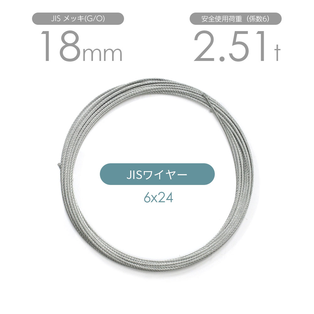 樂天商城 - JISワイヤーロープ メッキ(G/O) 6x24 18mm カット販売 ワイヤロープ / JIS規格ワイヤーロープ 玉掛けワイヤーロープ カットワイヤーロープ 加工ワイヤーロープ 日本JIS規格6X24