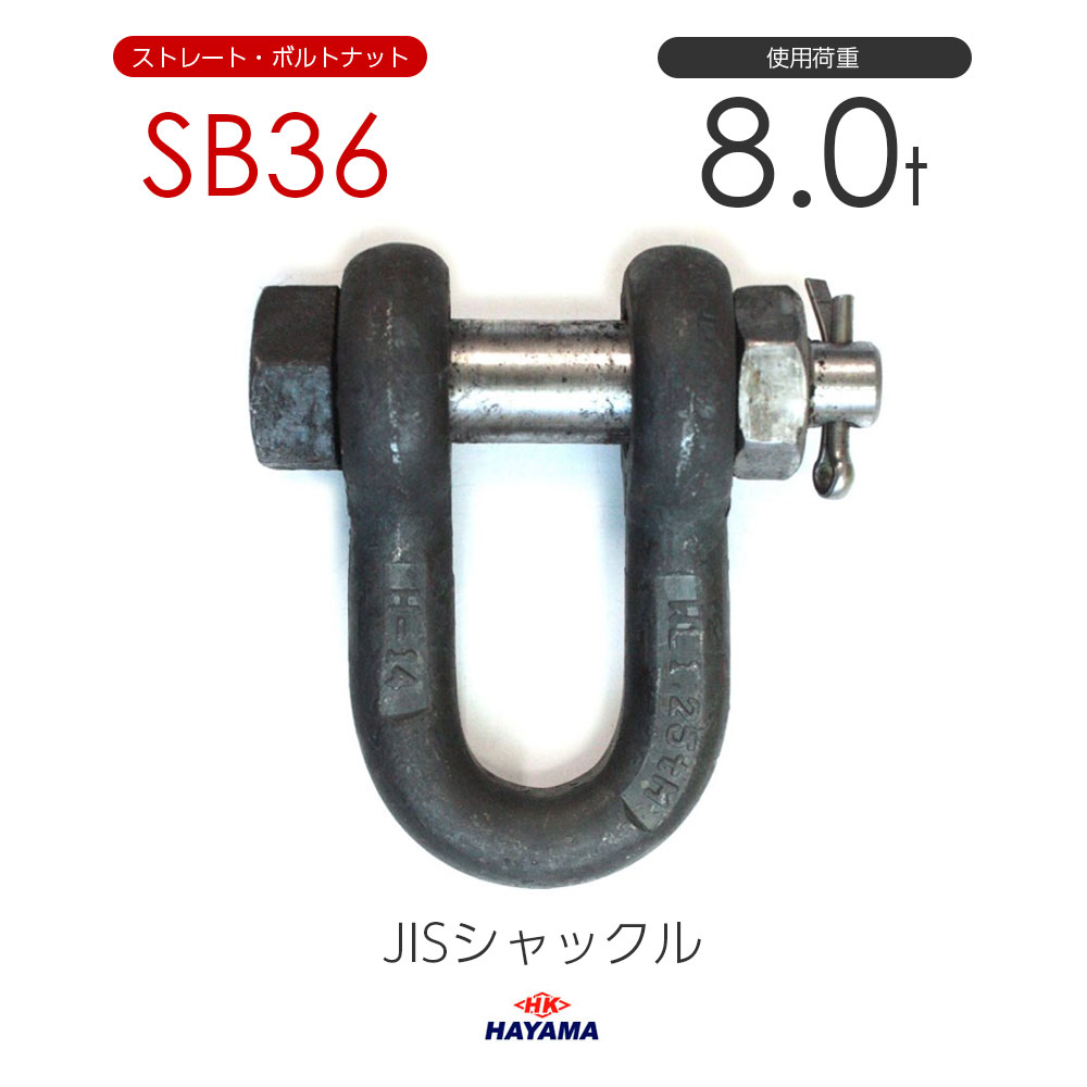 樂天商城 - 早間金属 HAYAMA JIS規格 SBシャックル SB36 黒 使用荷重8t