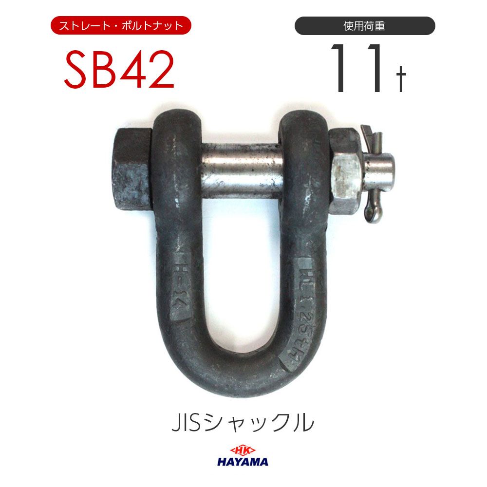 樂天商城 - 早間金属 HAYAMA JIS規格 SBシャックル SB42 黒 使用荷重11t