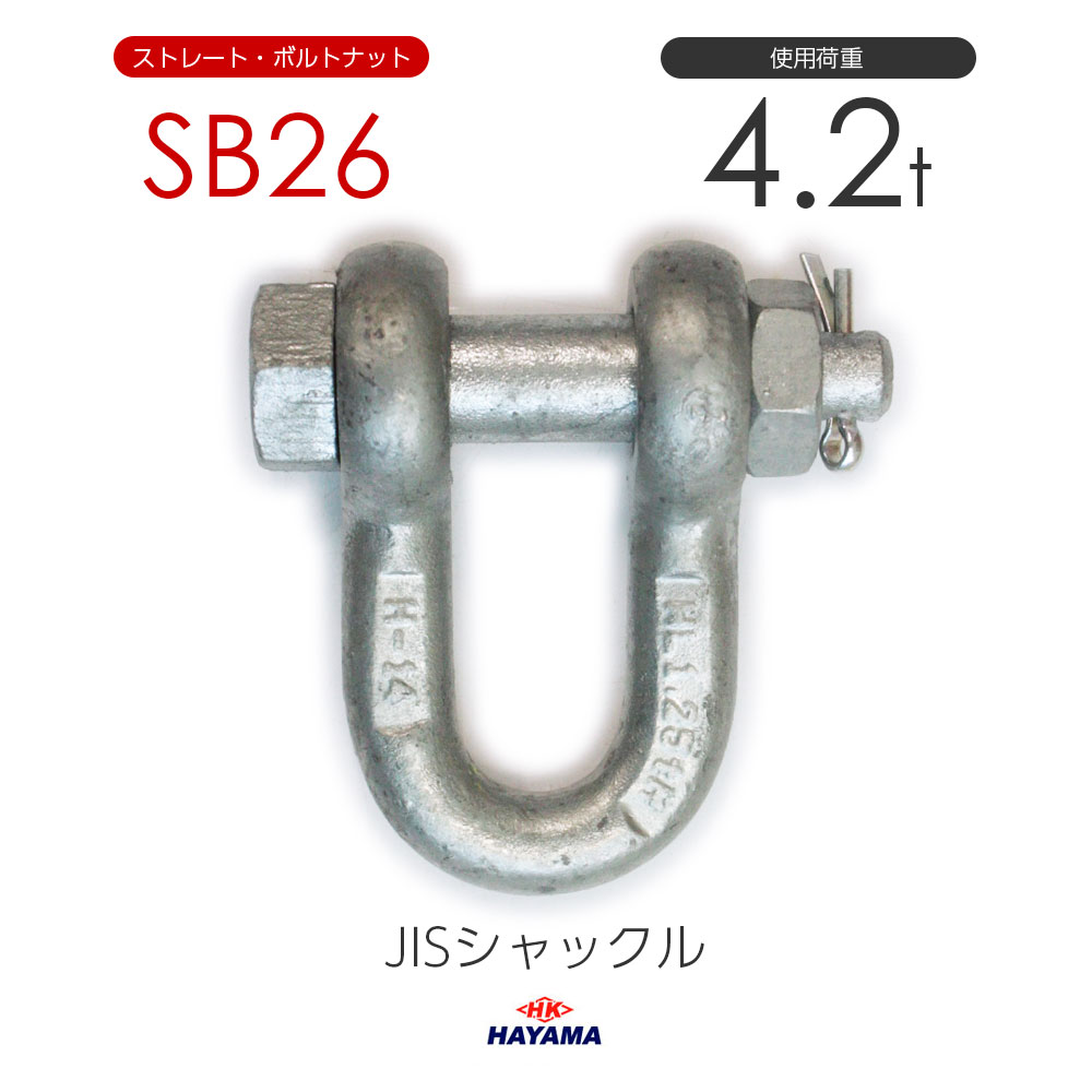 樂天商城 - 早間金属 HAYAMA JIS規格 SBシャックル SB26 ドブメッキ 使用荷重4.0t