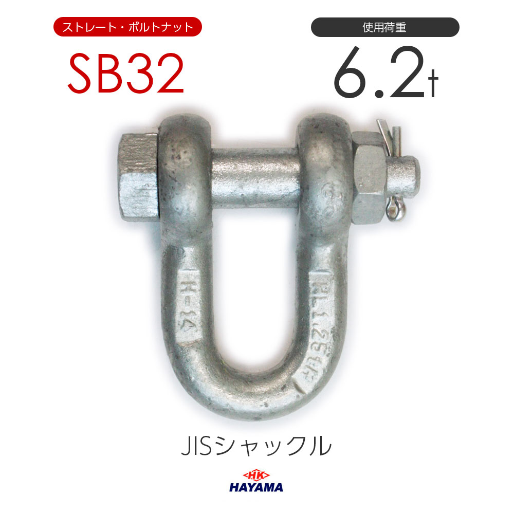 Rakuten - 早間金属 HAYAMA JIS規格 SBシャックル SB32 ドブメッキ 使用荷重6.3t