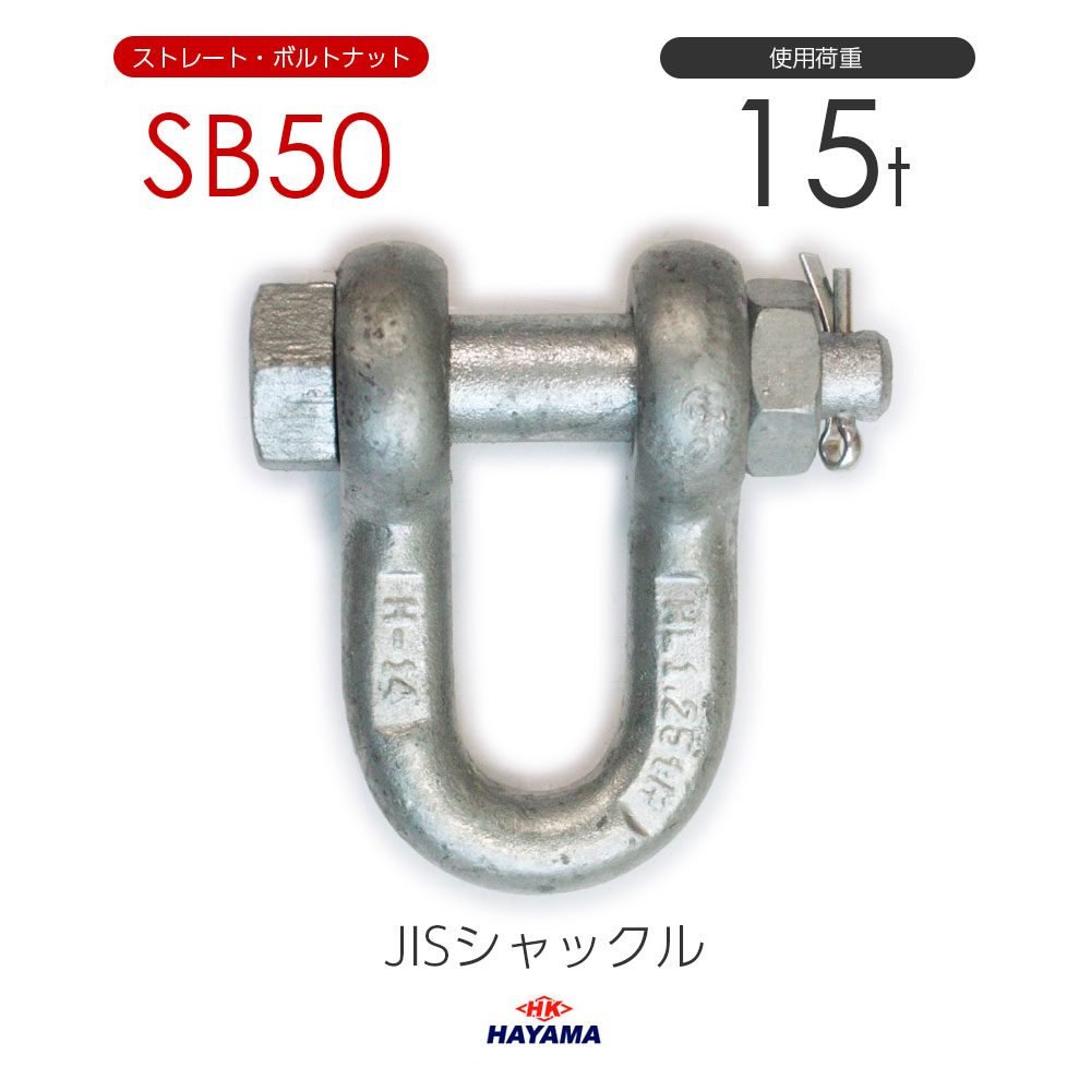 樂天商城 - 早間金属 HAYAMA JIS規格 SBシャックル SB50 ドブメッキ 使用荷重16t