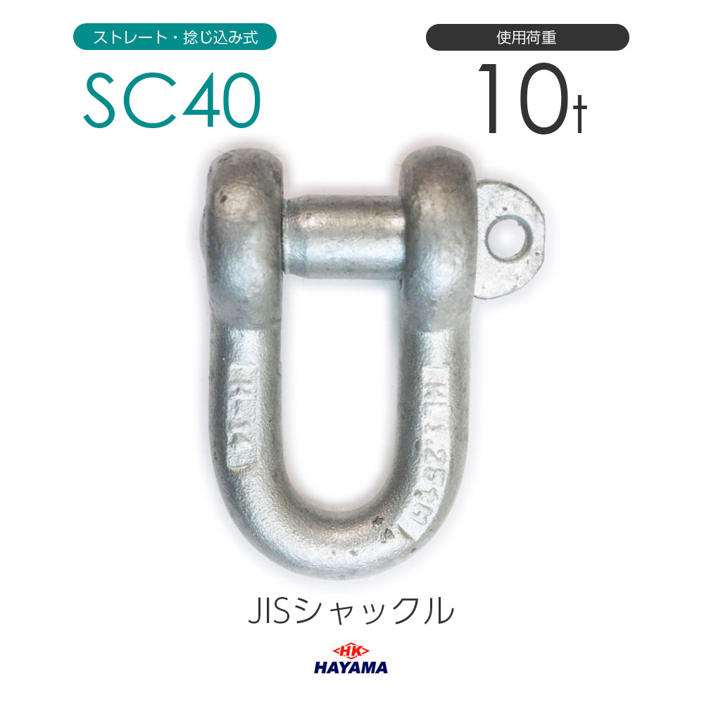 Rakuten - 早間金属 HAYAMA JIS規格 SCシャックル SC40 ドブメッキ 使用荷重10t