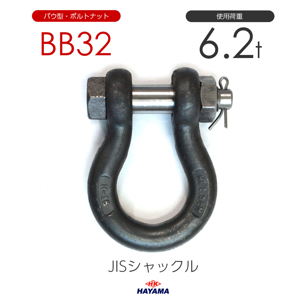 JIS規格 BBシャックル BB32 黒 使用荷重6.2t