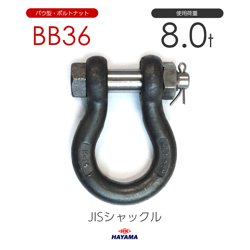 樂天商城 - 早間金属 HAYAMA JIS規格 BBシャックル BB36 黒 使用荷重8t