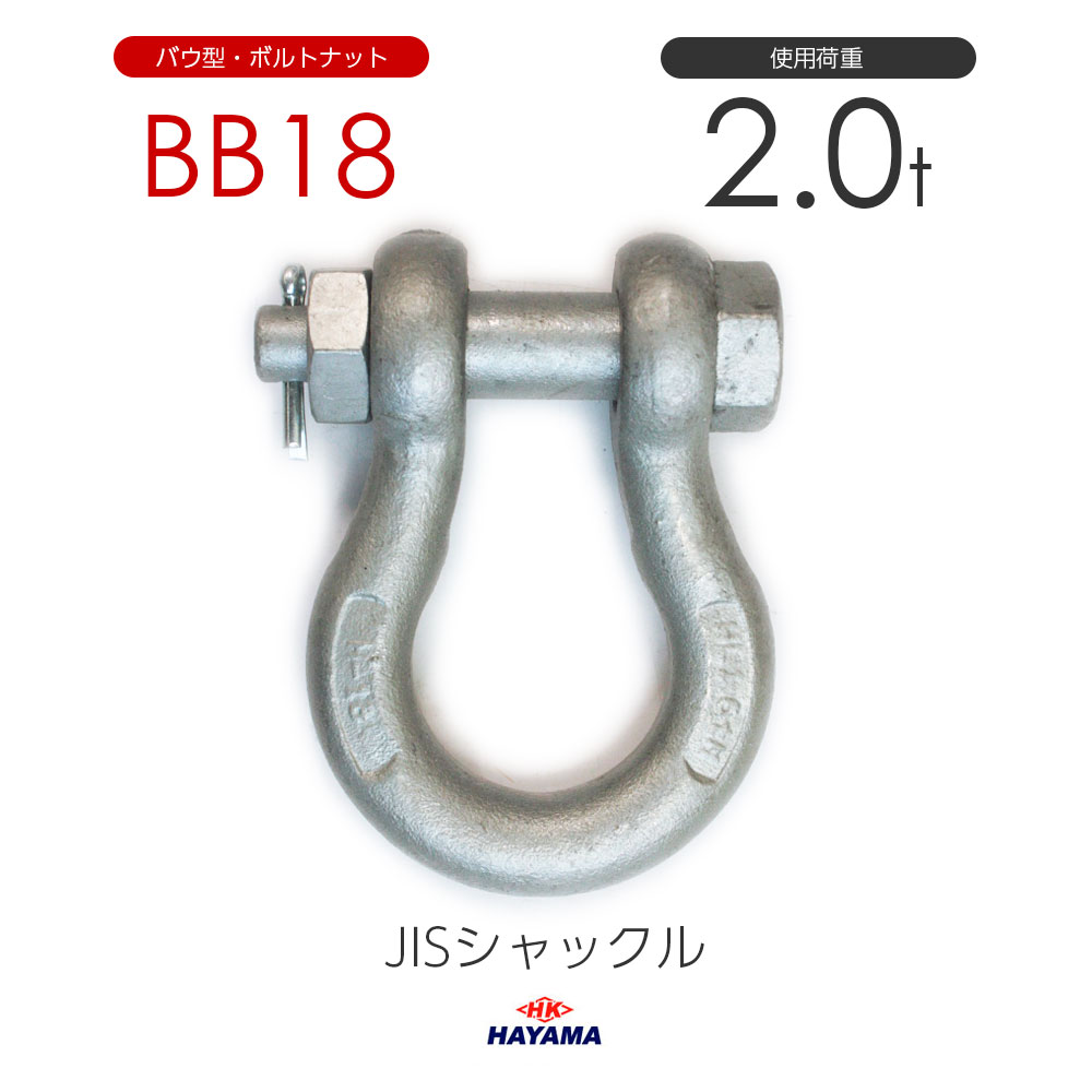 Rakuten - 早間金属 HAYAMA JIS規格 BBシャックル BB18 ドブメッキ 使用荷重2t