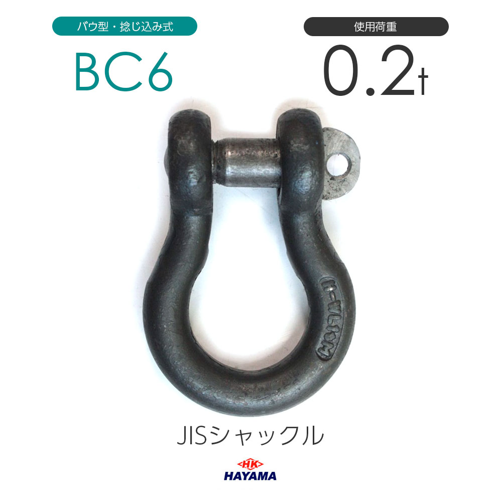 樂天商城 - 早間金属 HAYAMA JIS規格 BCシャックル BC6 黒 使用荷重0.2t