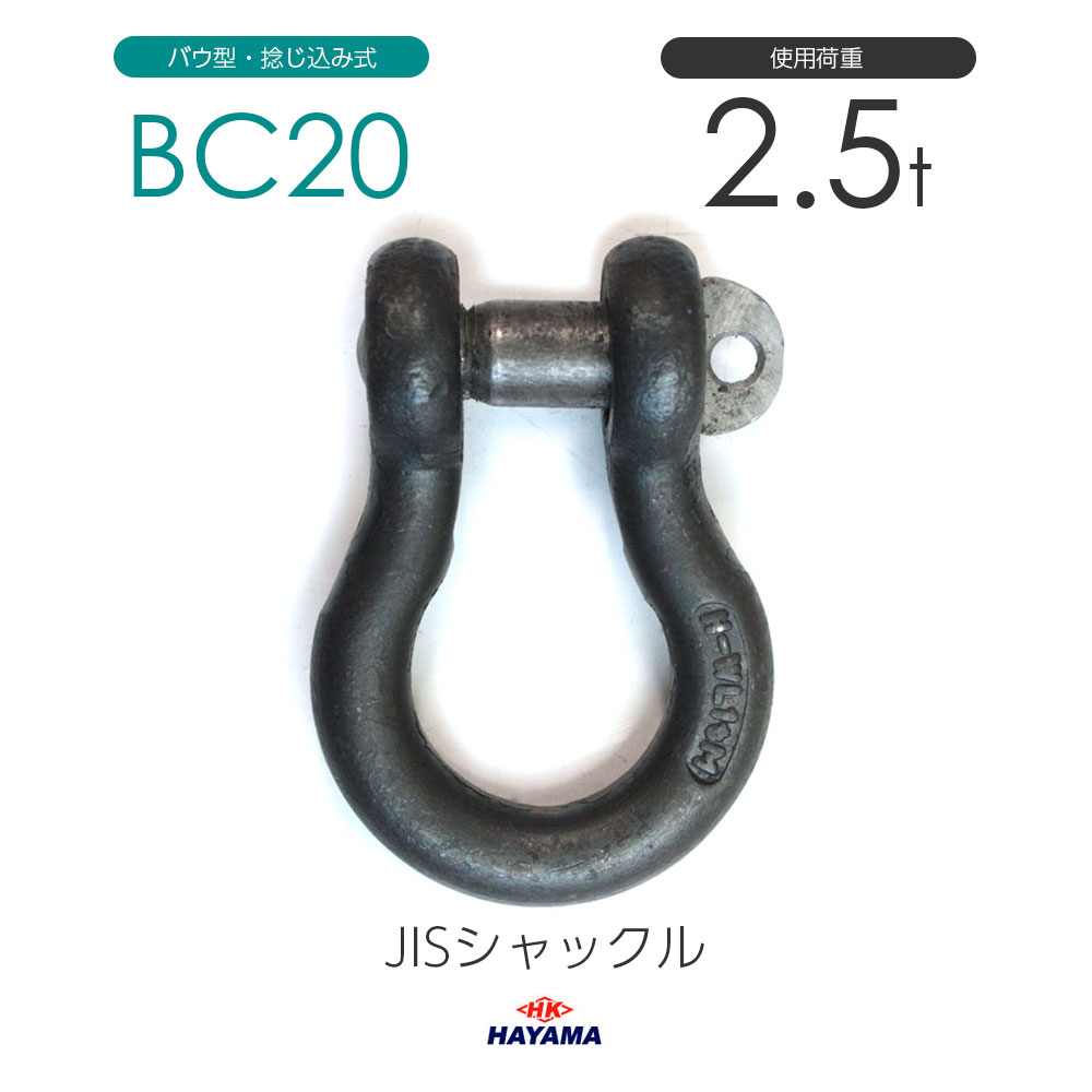 JIS規格 BCシャックル BC20 黒 使用荷重2.5t