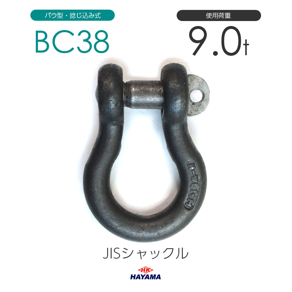 Rakuten - 早間金属 HAYAMA JIS規格 BCシャックル BC38 黒 使用荷重9t