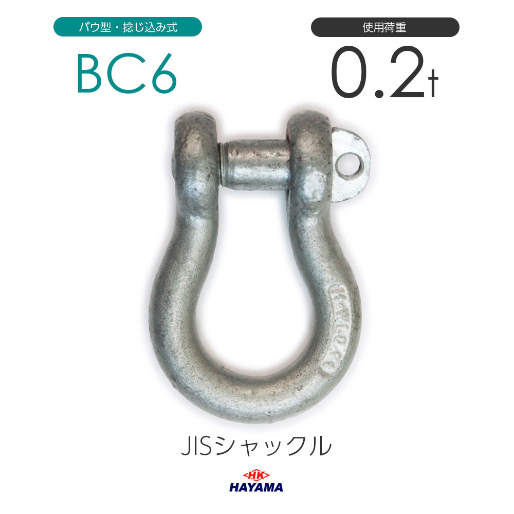 樂天商城 - 早間金属 HAYAMA JIS規格 BCシャックル BC6 ドブメッキ 使用荷重0.2t