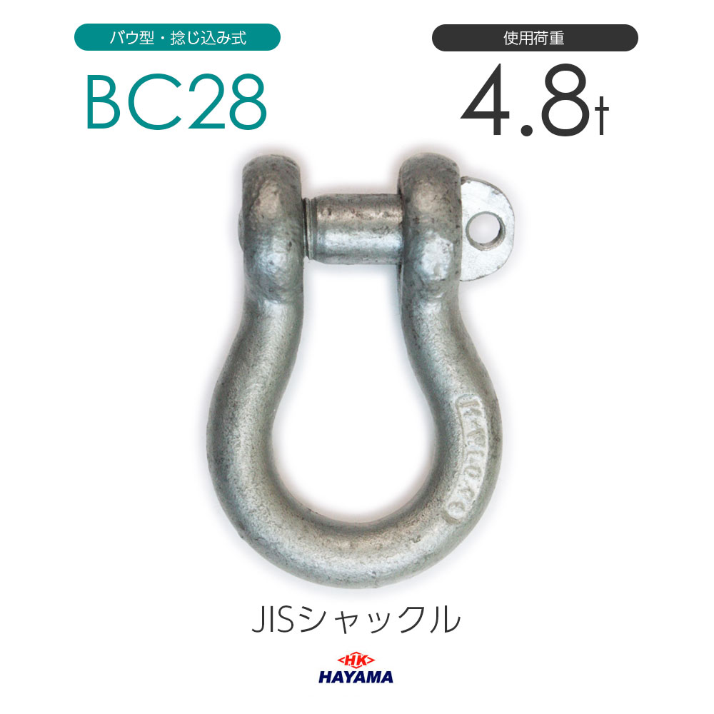 樂天商城 - 早間金属 HAYAMA JIS規格 BCシャックル BC28 ドブメッキ 使用荷重4.8t