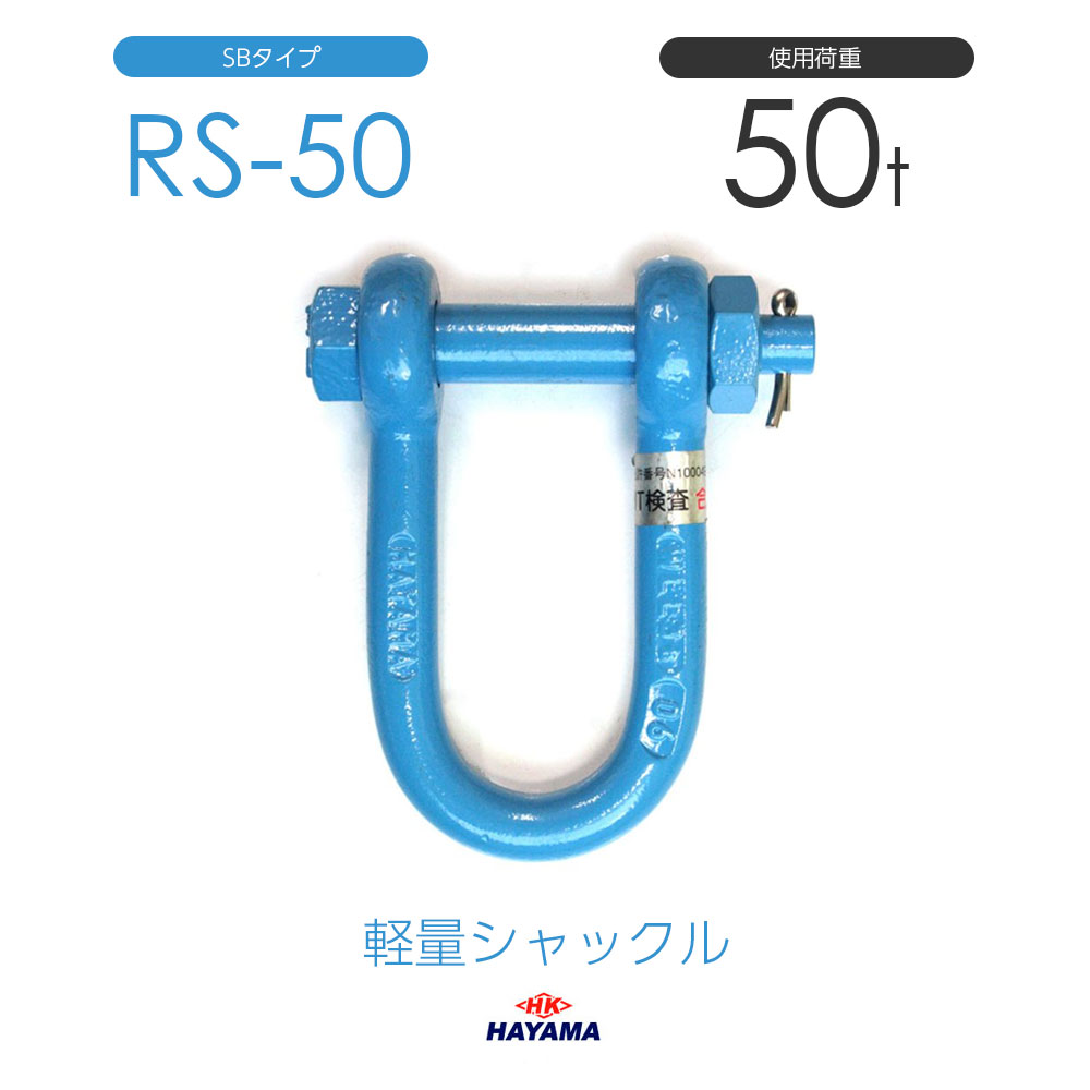 Rakuten - 早間金属 HAYAMA 軽量シャックル RS 50t SBタイプ 国産