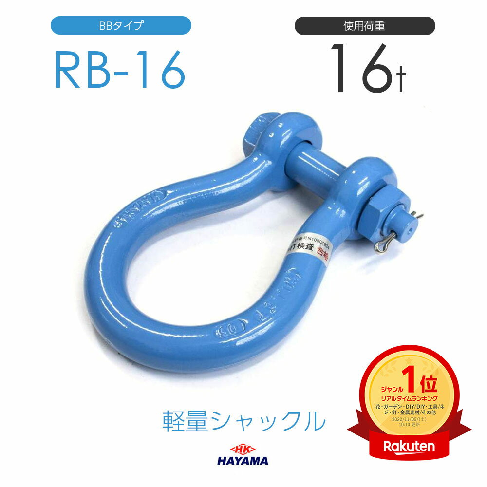 早間金属 HAYAMA 軽量シャックル RB 16t BBタイプ 国産