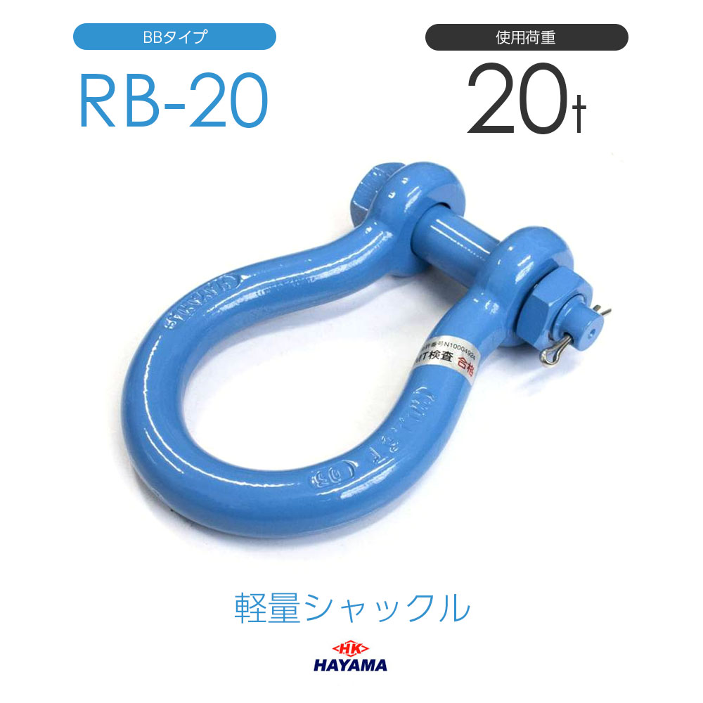 楽天市場】シャックル 20tの通販 楽天市場】シャックル 20tの通販