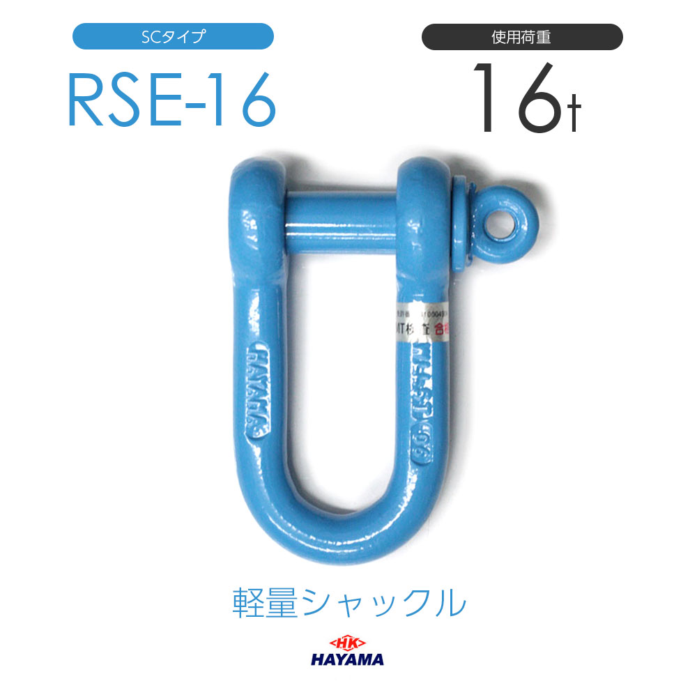 樂天商城 - 早間金属 HAYAMA 軽量シャックル RSE 16t SCタイプ 国産