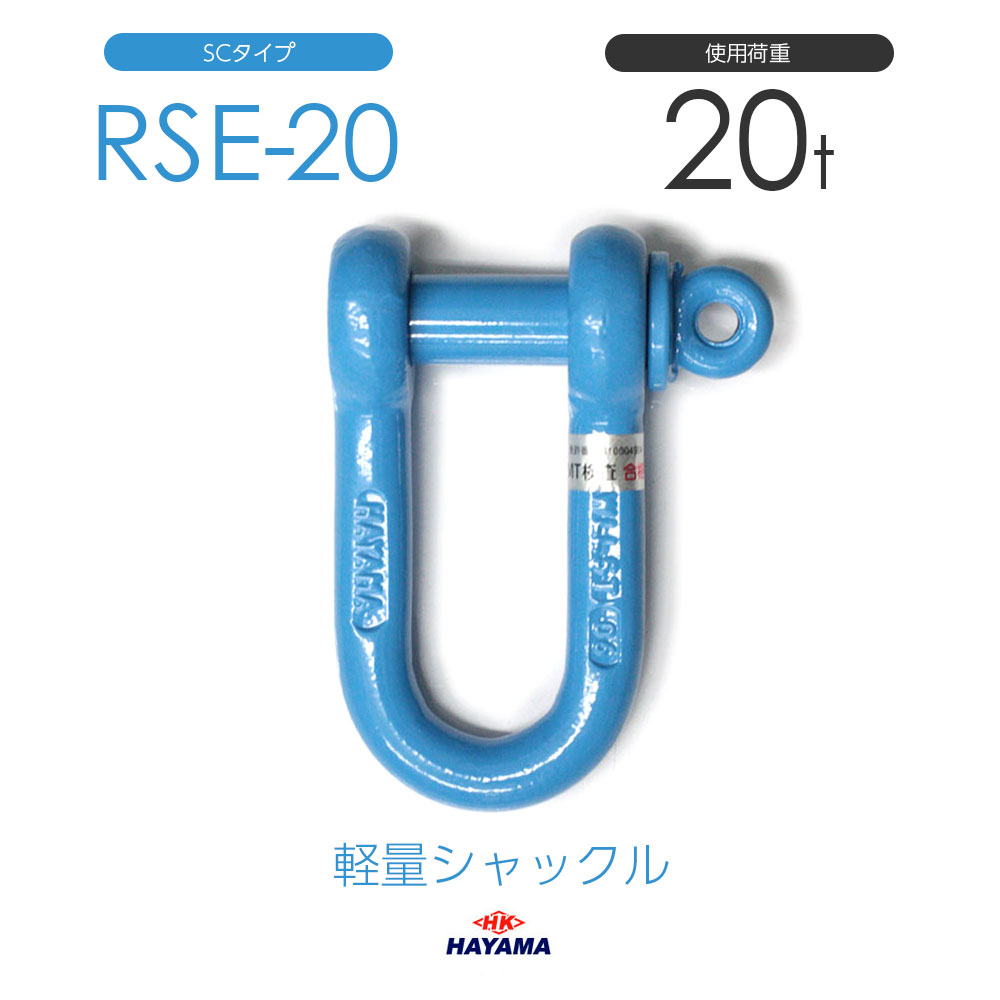 Rakuten - 早間金属 HAYAMA 軽量シャックル RSE 20t SCタイプ 国産