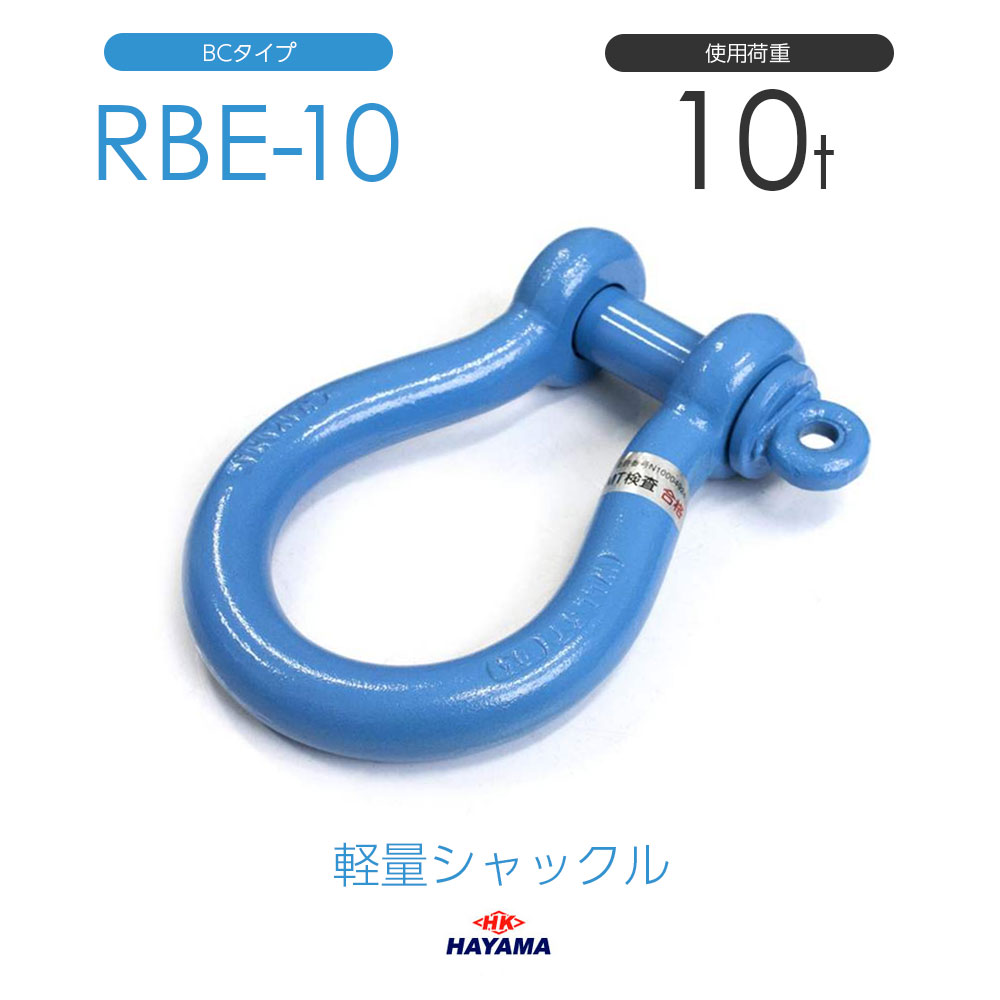 樂天商城 - 早間金属 HAYAMA 軽量シャックル RBE 10t BCタイプ 国産