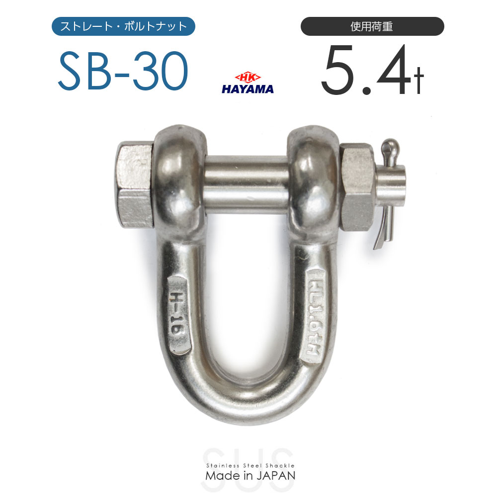 Rakuten - 早間金属 HAYAMA ステンレスJIS規格シャックル SB-30 使用荷重5.0t 日本製