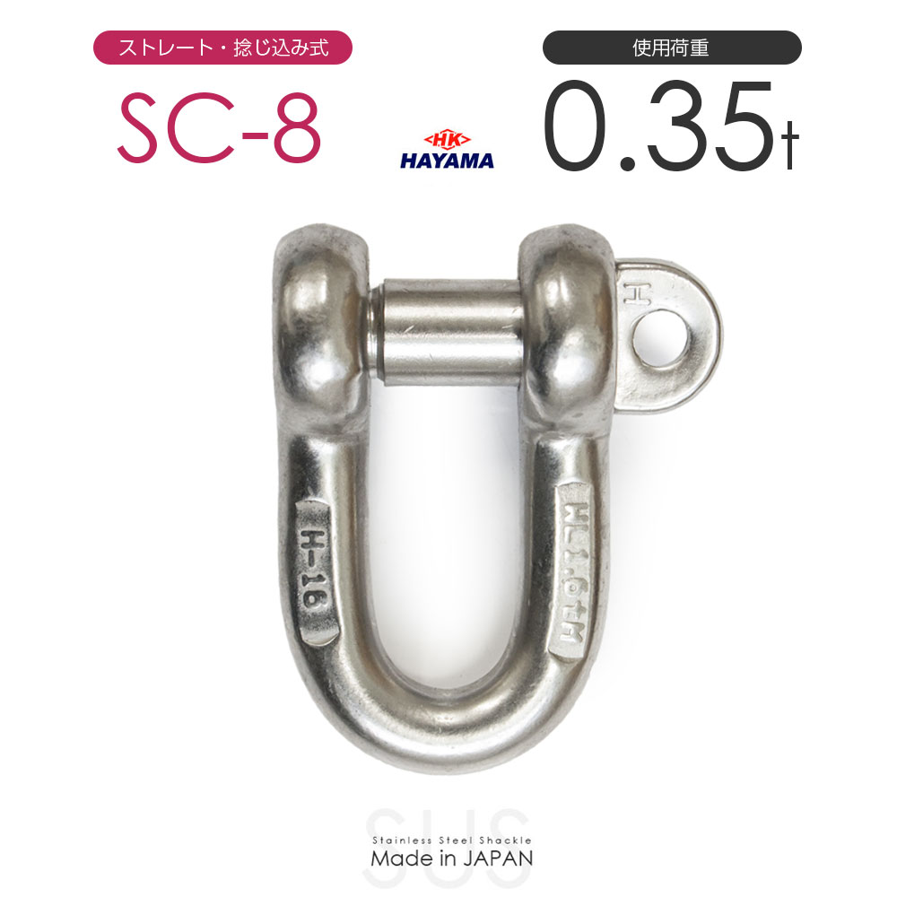 Rakuten - 早間金属 HAYAMA ステンレスJIS規格シャックル SC-8 使用荷重0.35t 日本製