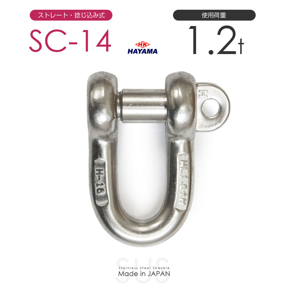 Rakuten - 早間金属 HAYAMA ステンレスJIS規格シャックル SC-14 使用荷重1.2t 日本製