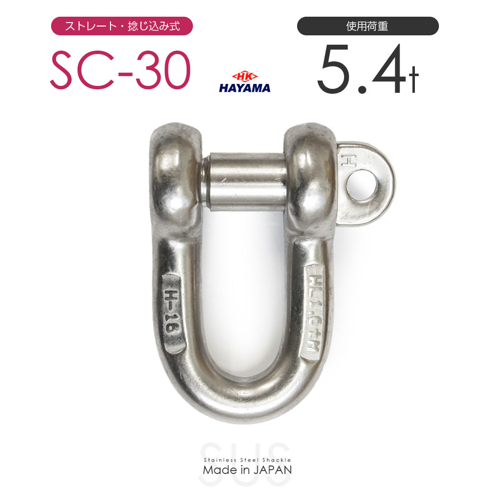 樂天商城 - 早間金属 HAYAMA ステンレスJIS規格シャックル SC-30 使用荷重5.0t 日本製