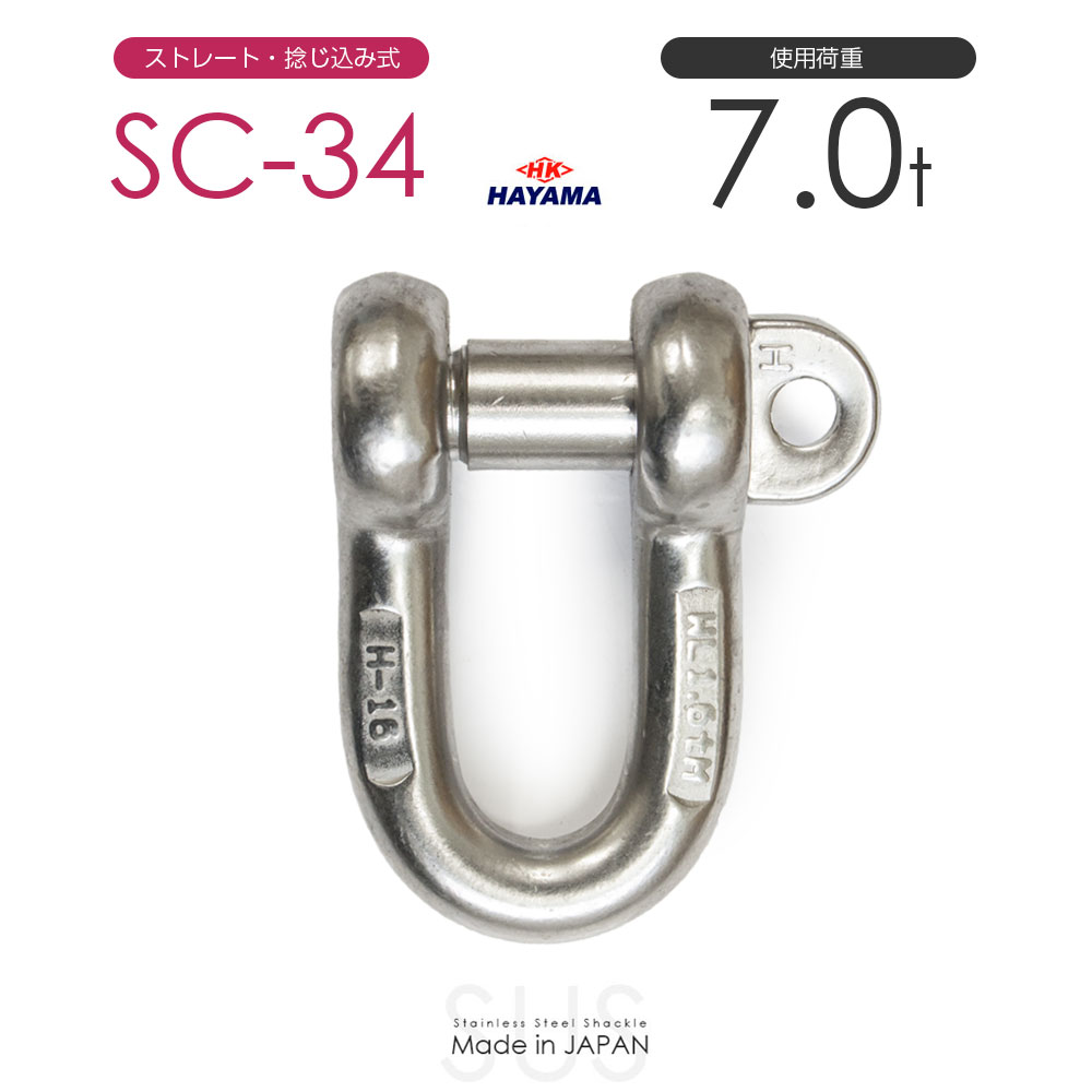 Rakuten - 早間金属 HAYAMA ステンレスJIS規格シャックル SC-34 使用荷重7t 日本製