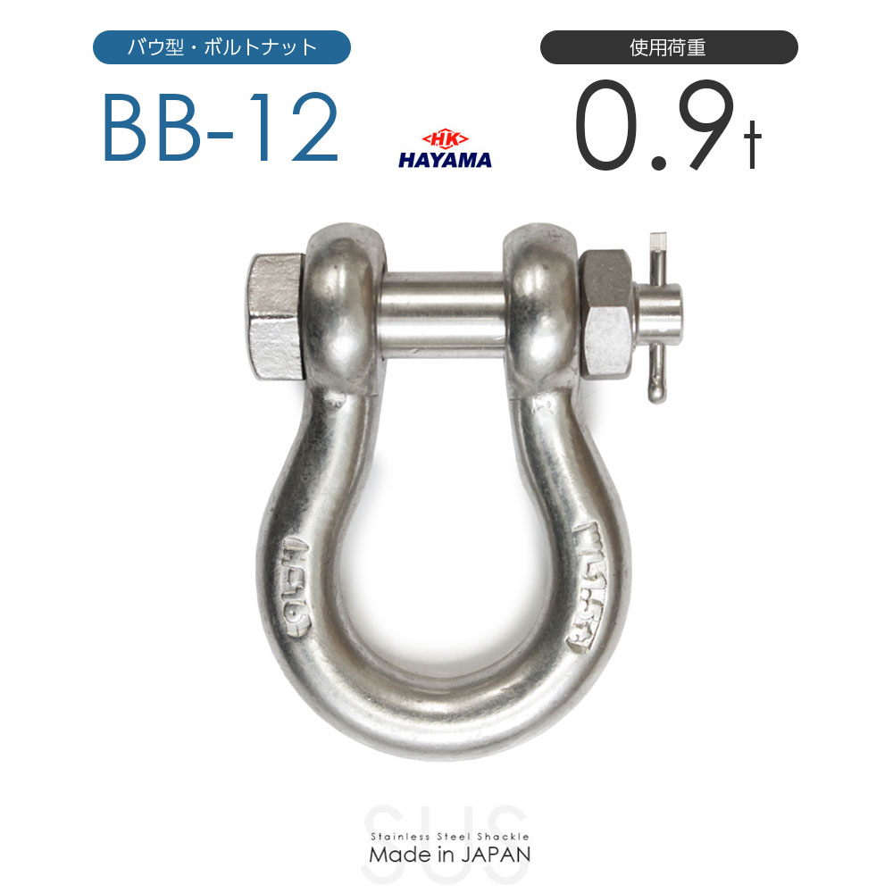 Rakuten - 早間金属 HAYAMA ステンレスJIS規格シャックル BB-12 使用荷重1.0t 日本製