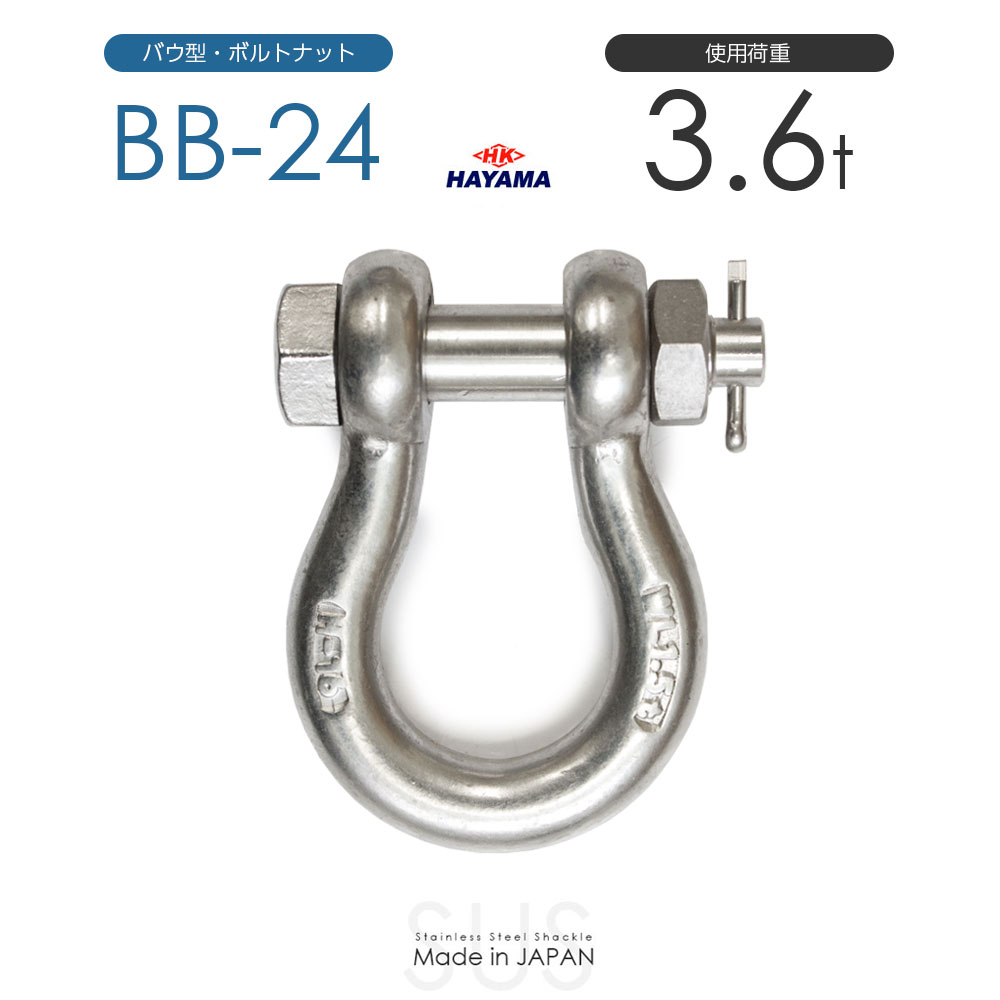 樂天商城 - 早間金属 HAYAMA ステンレスJIS規格シャックル BB-24 使用荷重3.6t 日本製