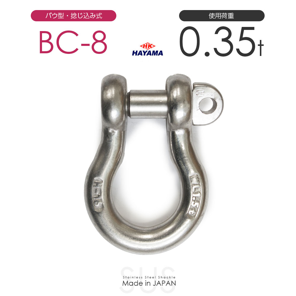 樂天商城 - 早間金属 HAYAMA ステンレスJIS規格シャックル BC-8 使用荷重0.315t 日本製