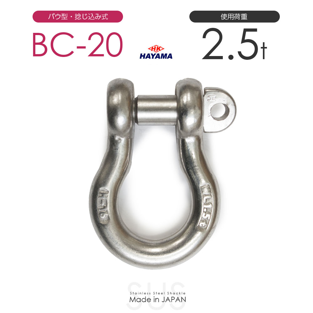 Rakuten - 早間金属 HAYAMA ステンレスJIS規格シャックル BC-20 使用荷重2.5t 日本製