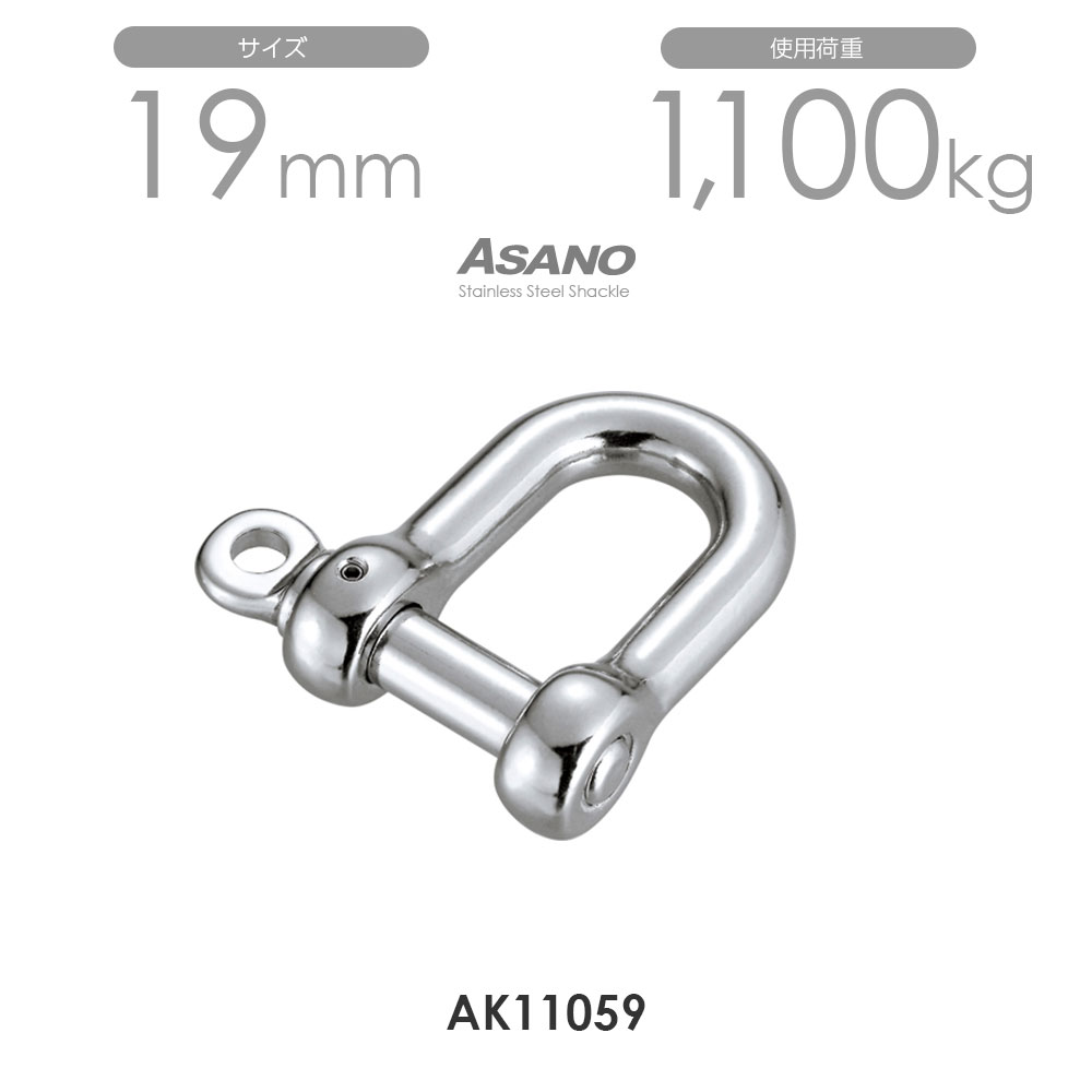 樂天商城 - 【単品】AK11060 ピンシャックル（まわり止め付） サイズ19 浅野金属工業 ASANO
