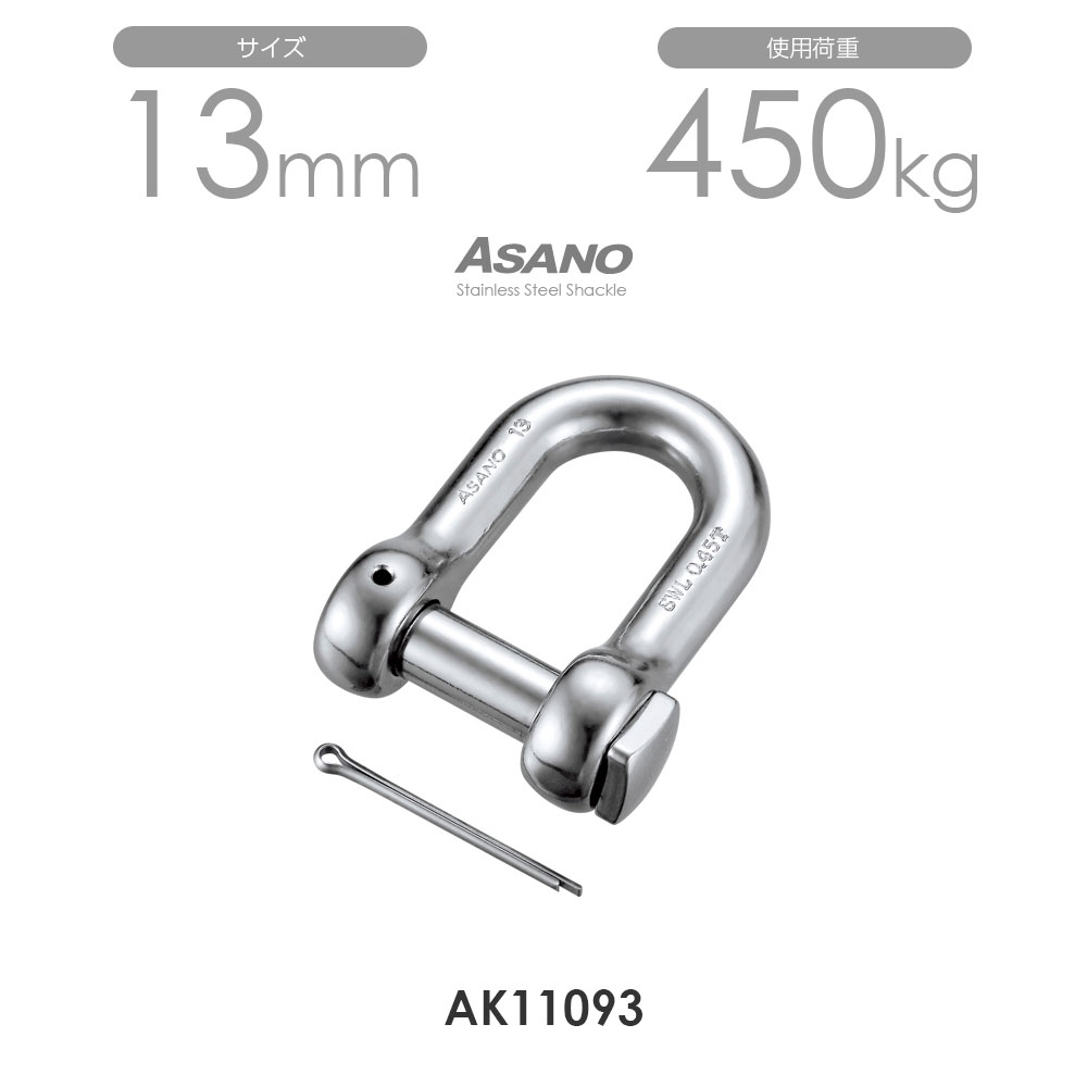 AK11093 角頭シャックル（割りピン付） サイズ13 浅野金属工業 ASANO