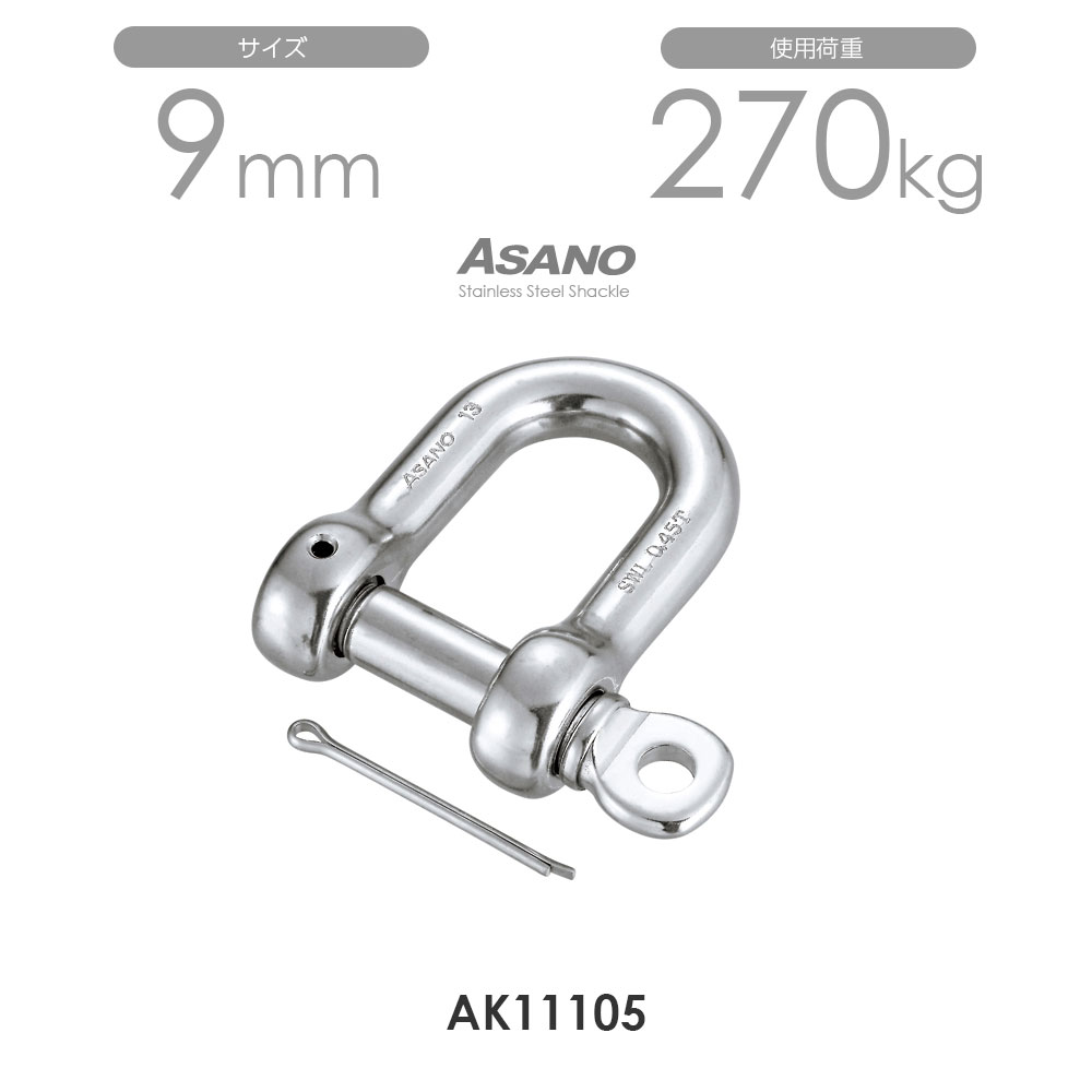 樂天商城 - 【10個セット】AK11105 ピンシャックル（割りピン付） サイズ9 浅野金属工業 ASANO