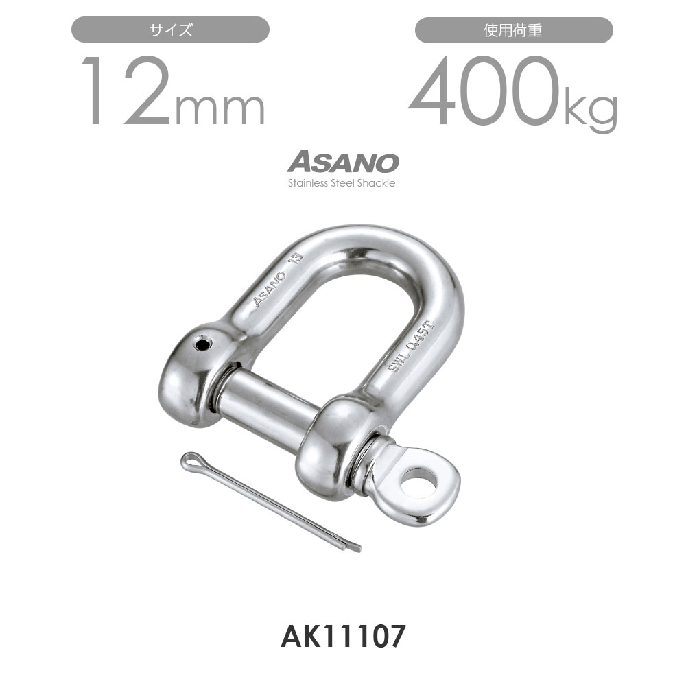 Rakuten - 【10個セット】AK11107 ピンシャックル（割りピン付） サイズ12 浅野金属工業 ASANO